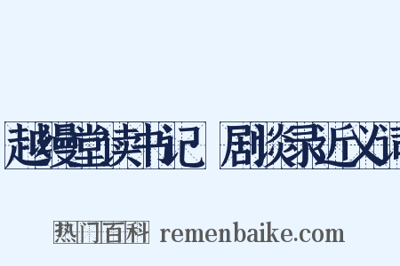 越缦堂读书记·剧谈录近义词是什么意思的图片